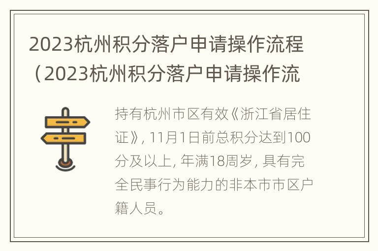 2023杭州积分落户申请操作流程（2023杭州积分落户申请操作流程图）