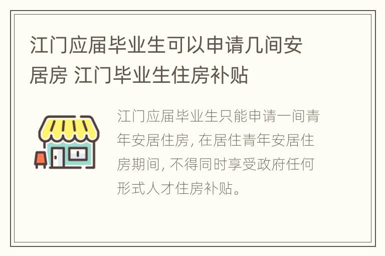 江门应届毕业生可以申请几间安居房 江门毕业生住房补贴