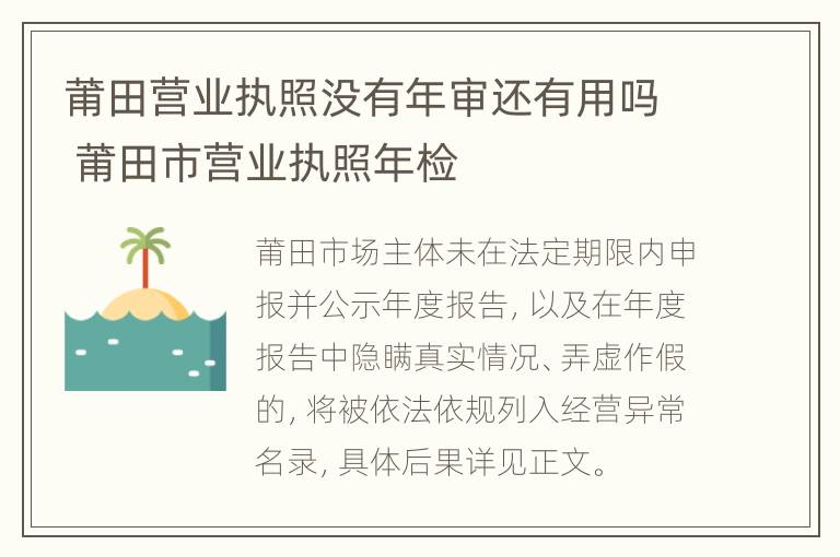 莆田营业执照没有年审还有用吗 莆田市营业执照年检