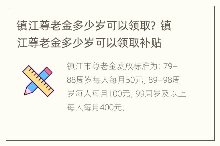 镇江尊老金多少岁可以领取？ 镇江尊老金多少岁可以领取补贴