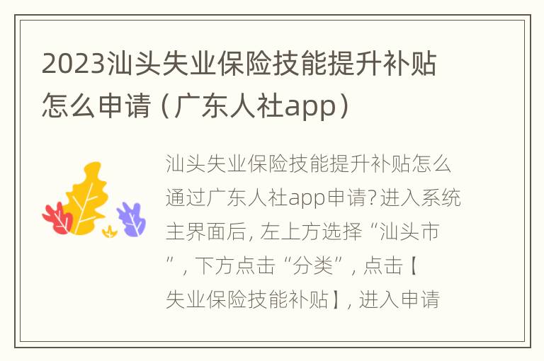 2023汕头失业保险技能提升补贴怎么申请（广东人社app）