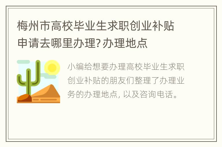 梅州市高校毕业生求职创业补贴申请去哪里办理？办理地点