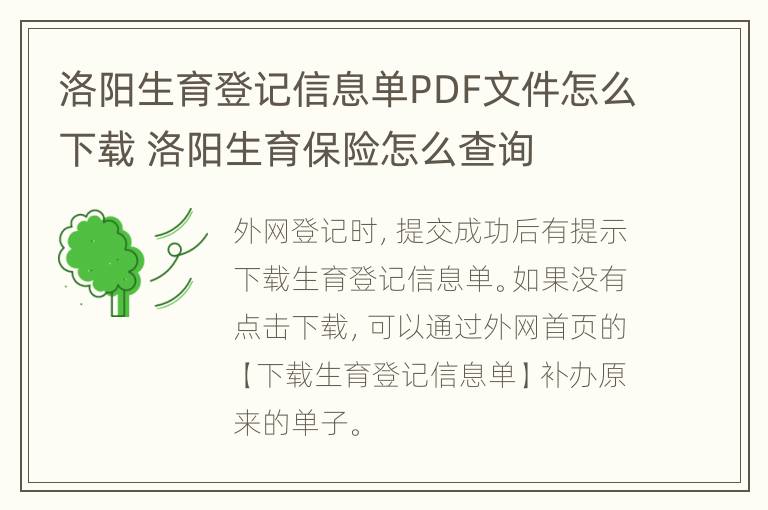 洛阳生育登记信息单PDF文件怎么下载 洛阳生育保险怎么查询