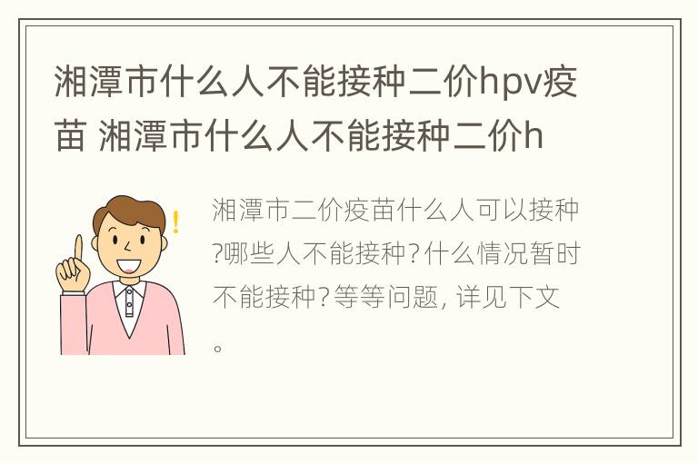 湘潭市什么人不能接种二价hpv疫苗 湘潭市什么人不能接种二价hpv疫苗了