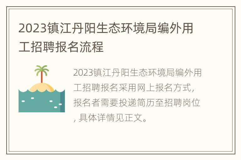 2023镇江丹阳生态环境局编外用工招聘报名流程