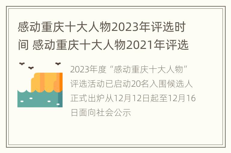 感动重庆十大人物2023年评选时间 感动重庆十大人物2021年评选时间