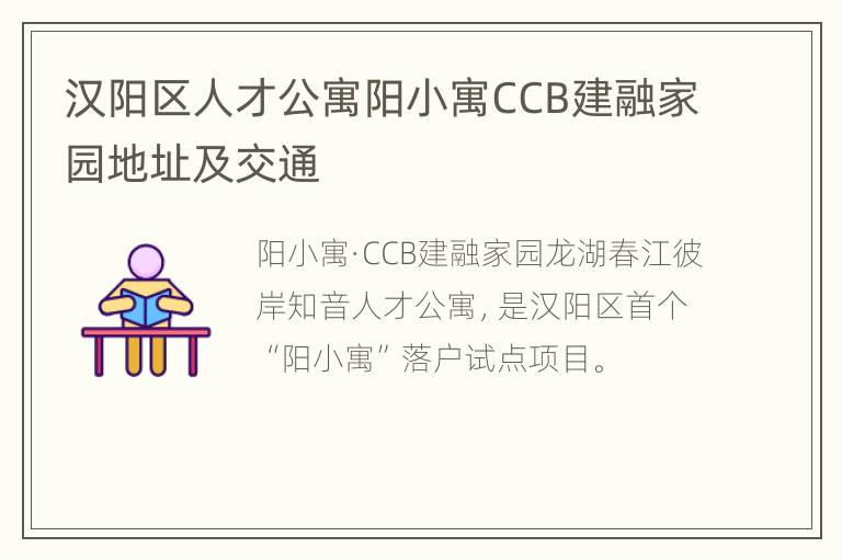 汉阳区人才公寓阳小寓CCB建融家园地址及交通