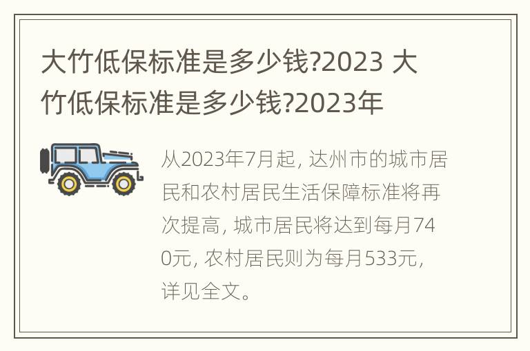 大竹低保标准是多少钱?2023 大竹低保标准是多少钱?2023年