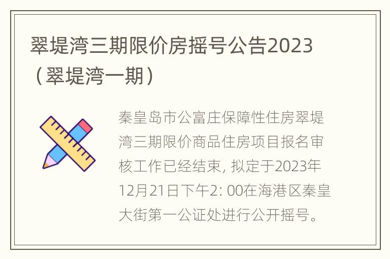 翠堤湾三期限价房摇号公告2023（翠堤湾一期）