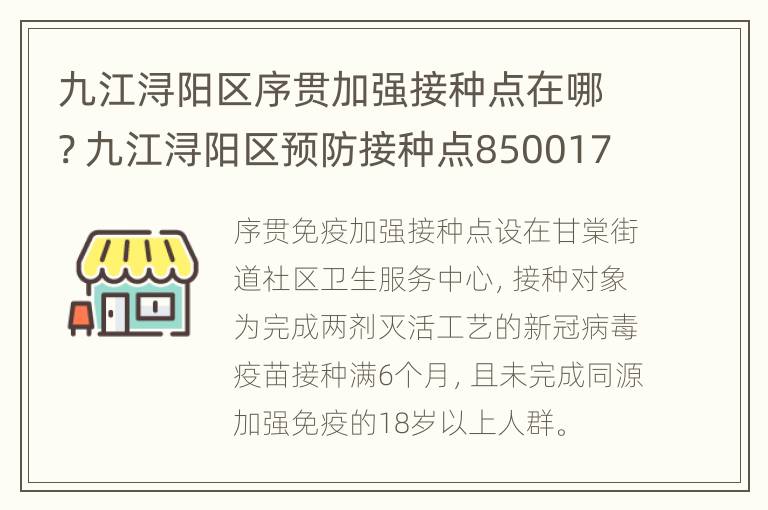 九江浔阳区序贯加强接种点在哪? 九江浔阳区预防接种点8500177