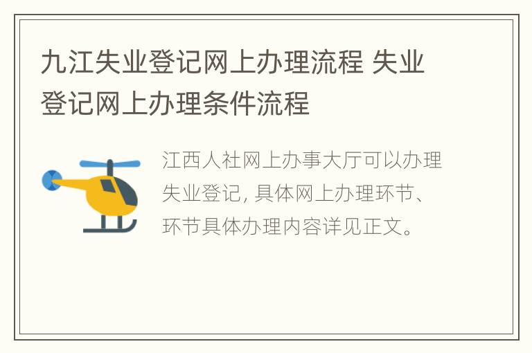 九江失业登记网上办理流程 失业登记网上办理条件流程