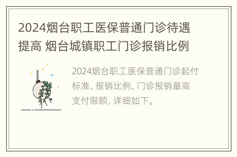 2024烟台职工医保普通门诊待遇提高 烟台城镇职工门诊报销比例