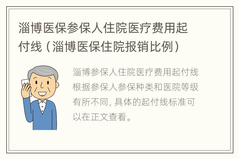 淄博医保参保人住院医疗费用起付线（淄博医保住院报销比例）