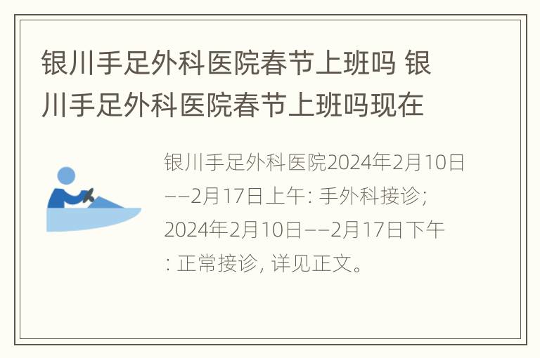 银川手足外科医院春节上班吗 银川手足外科医院春节上班吗现在