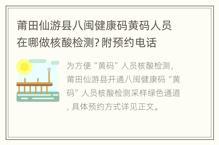 莆田仙游县八闽健康码黄码人员在哪做核酸检测？附预约电话