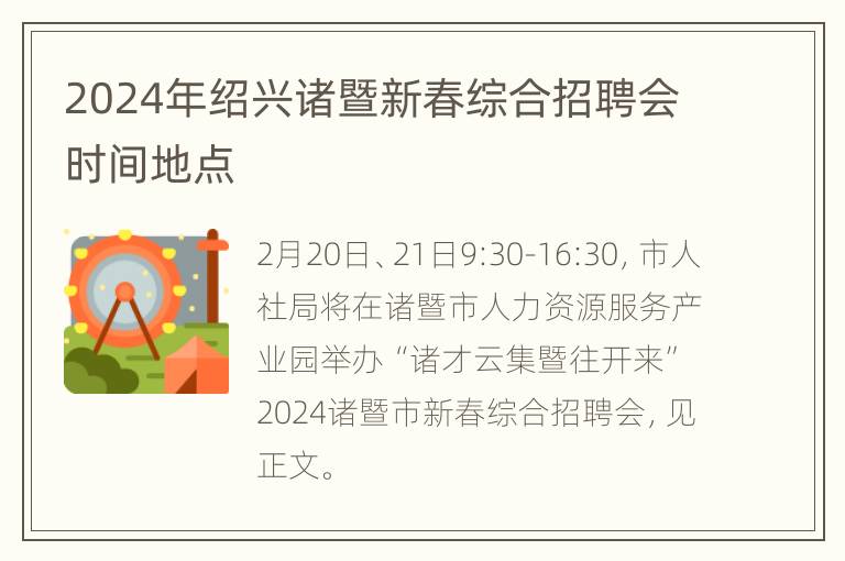 2024年绍兴诸暨新春综合招聘会时间地点