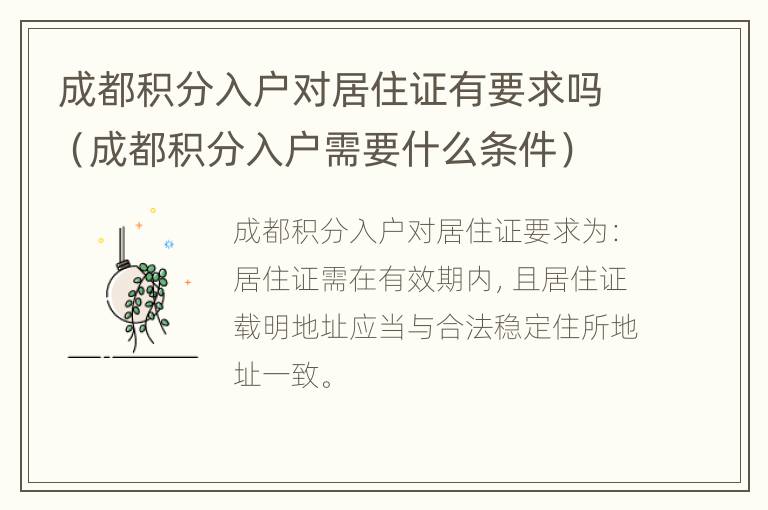 成都积分入户对居住证有要求吗（成都积分入户需要什么条件）