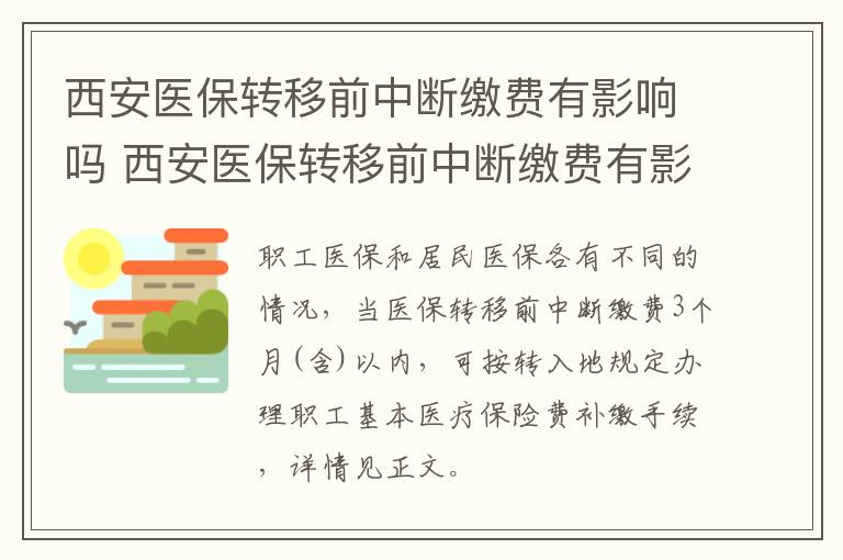 西安医保转移前中断缴费有影响吗 西安医保转移前中断缴费有影响吗知乎