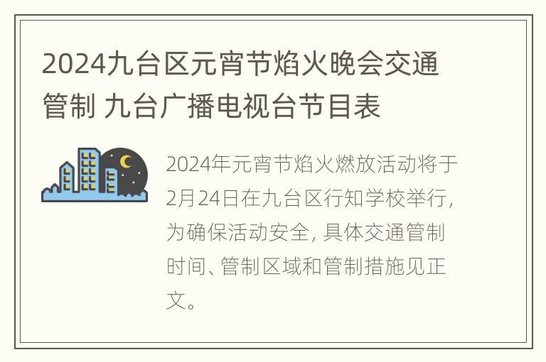 2024九台区元宵节焰火晚会交通管制 九台广播电视台节目表