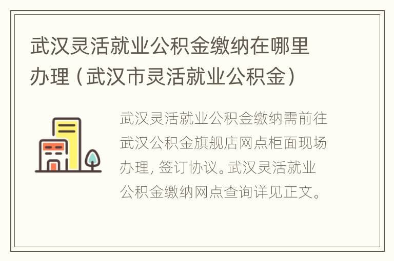 武汉灵活就业公积金缴纳在哪里办理（武汉市灵活就业公积金）