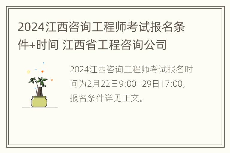 2024江西咨询工程师考试报名条件+时间 江西省工程咨询公司