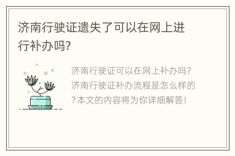 济南行驶证遗失了可以在网上进行补办吗？