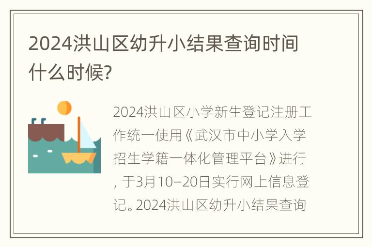 2024洪山区幼升小结果查询时间什么时候？