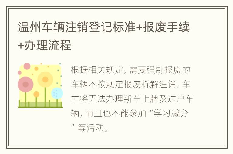 温州车辆注销登记标准+报废手续+办理流程