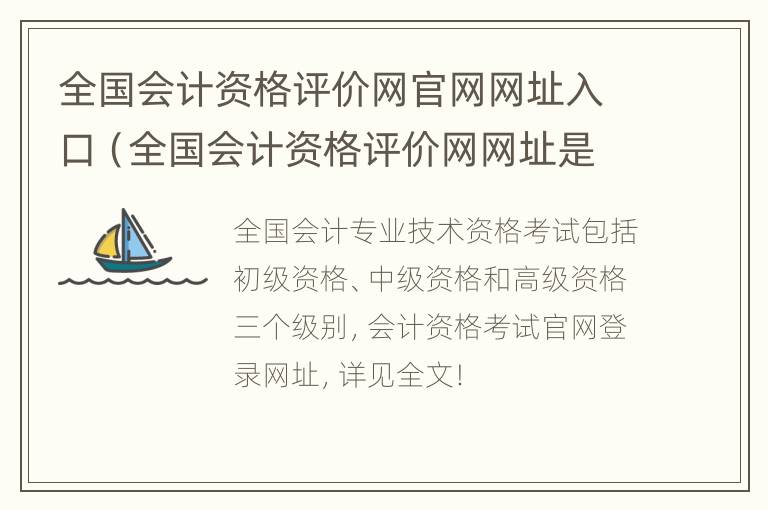 全国会计资格评价网官网网址入口（全国会计资格评价网网址是什么）