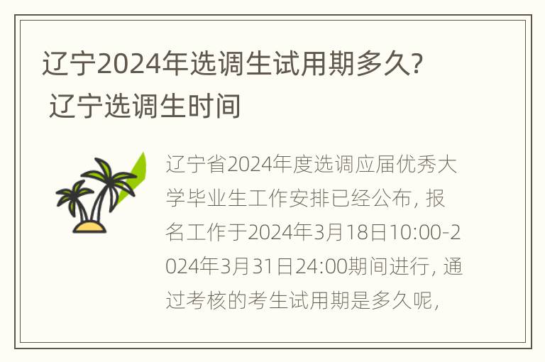 辽宁2024年选调生试用期多久？ 辽宁选调生时间