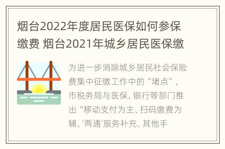 烟台2022年度居民医保如何参保缴费 烟台2021年城乡居民医保缴费流程