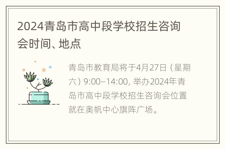 2024青岛市高中段学校招生咨询会时间、地点