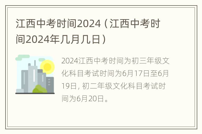 江西中考时间2024（江西中考时间2024年几月几日）