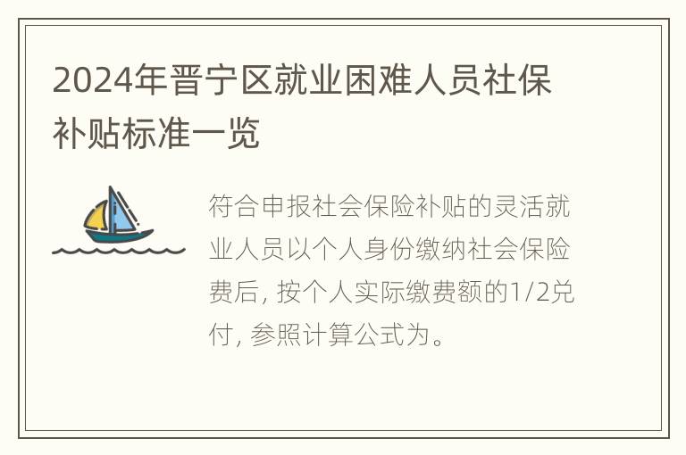 2024年晋宁区就业困难人员社保补贴标准一览