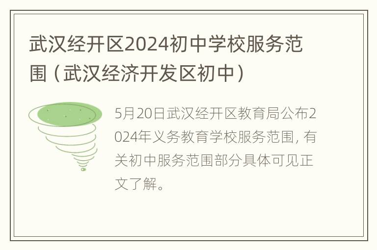 武汉经开区2024初中学校服务范围（武汉经济开发区初中）