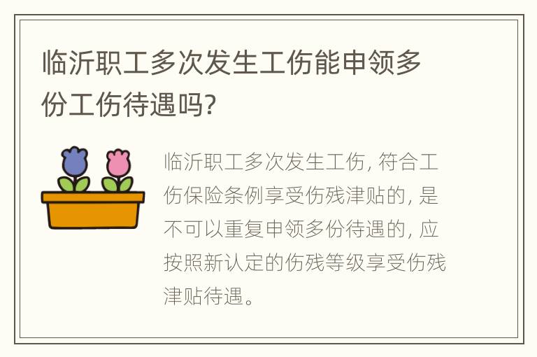 临沂职工多次发生工伤能申领多份工伤待遇吗？