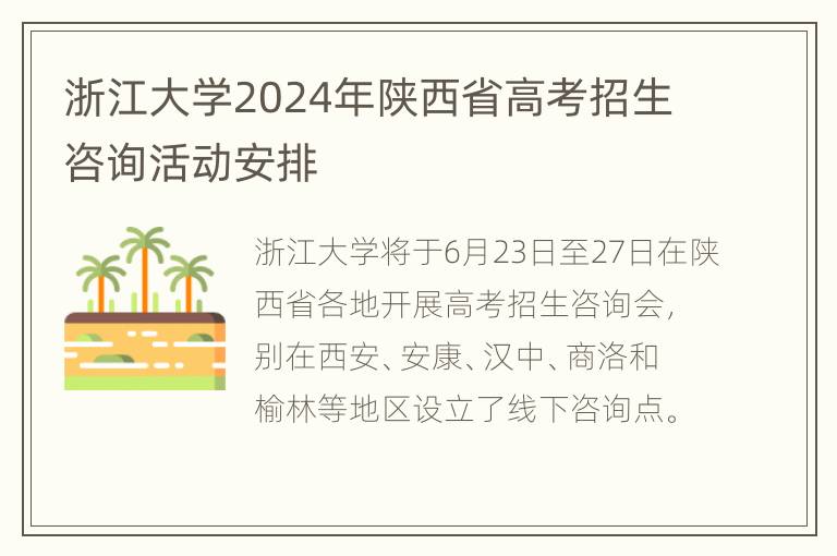 浙江大学2024年陕西省高考招生咨询活动安排