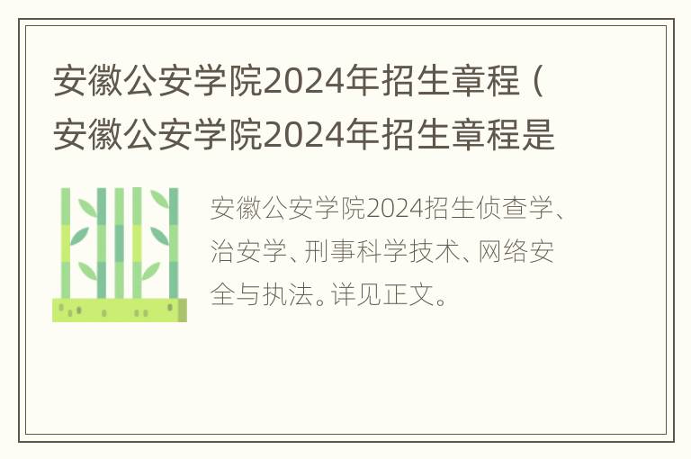 安徽公安学院2024年招生章程（安徽公安学院2024年招生章程是什么）