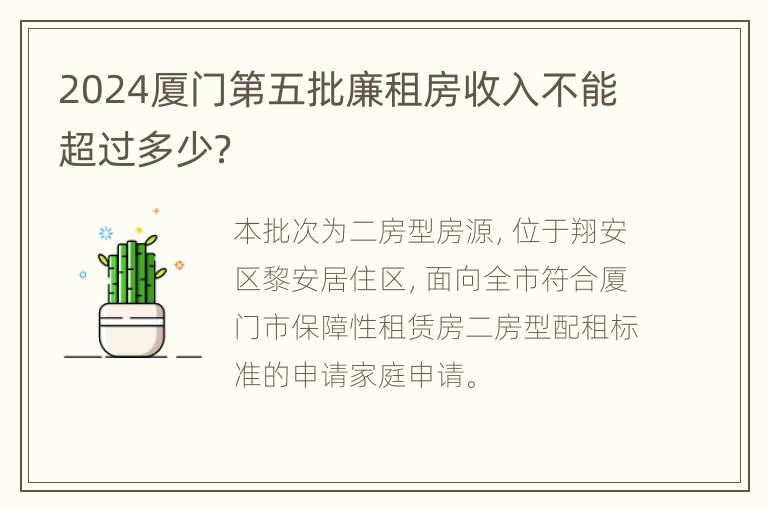 2024厦门第五批廉租房收入不能超过多少？