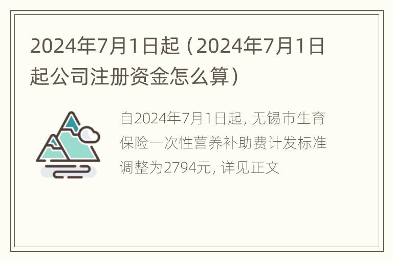 2024年7月1日起（2024年7月1日起公司注册资金怎么算）