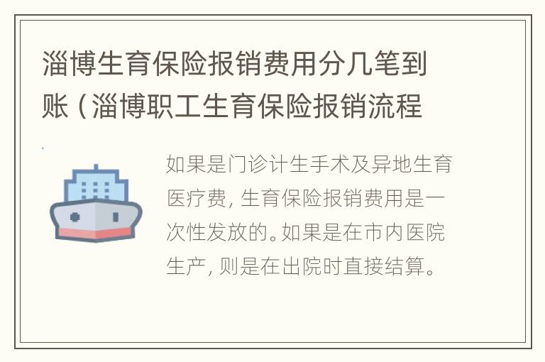 淄博生育保险报销费用分几笔到账（淄博职工生育保险报销流程）