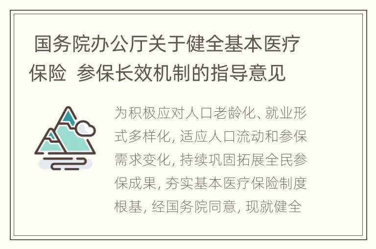  国务院办公厅关于健全基本医疗保险  参保长效机制的指导意见