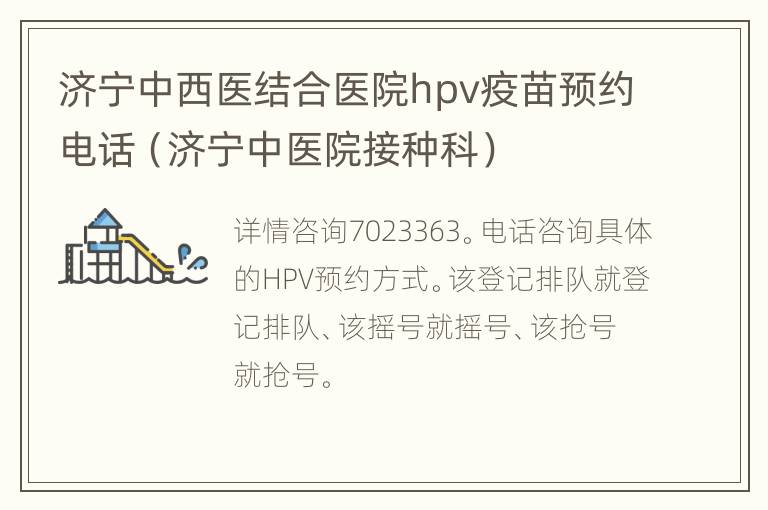 济宁中西医结合医院hpv疫苗预约电话（济宁中医院接种科）