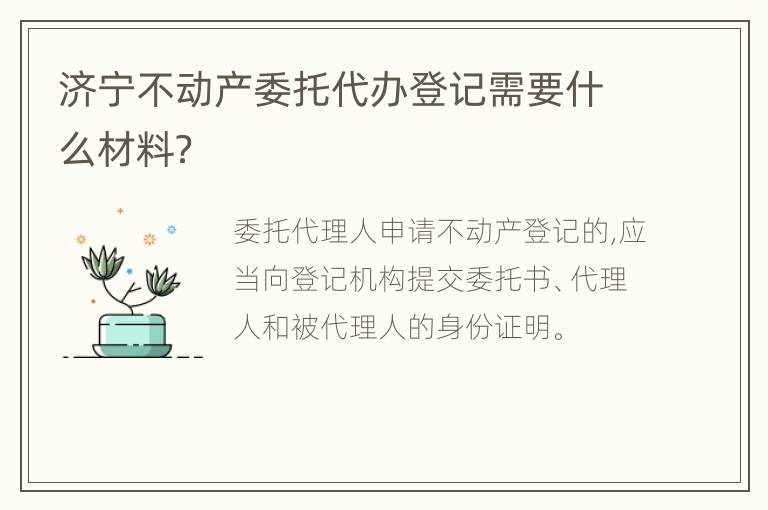 济宁不动产委托代办登记需要什么材料？