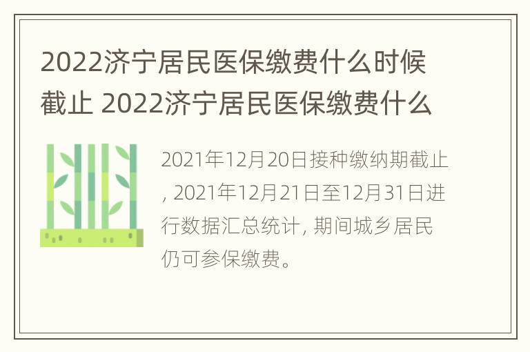 2022济宁居民医保缴费什么时候截止 2022济宁居民医保缴费什么时候截止缴费