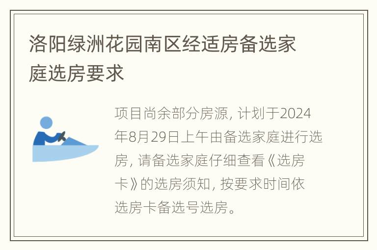 洛阳绿洲花园南区经适房备选家庭选房要求