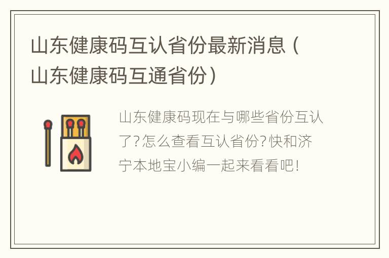 山东健康码互认省份最新消息（山东健康码互通省份）