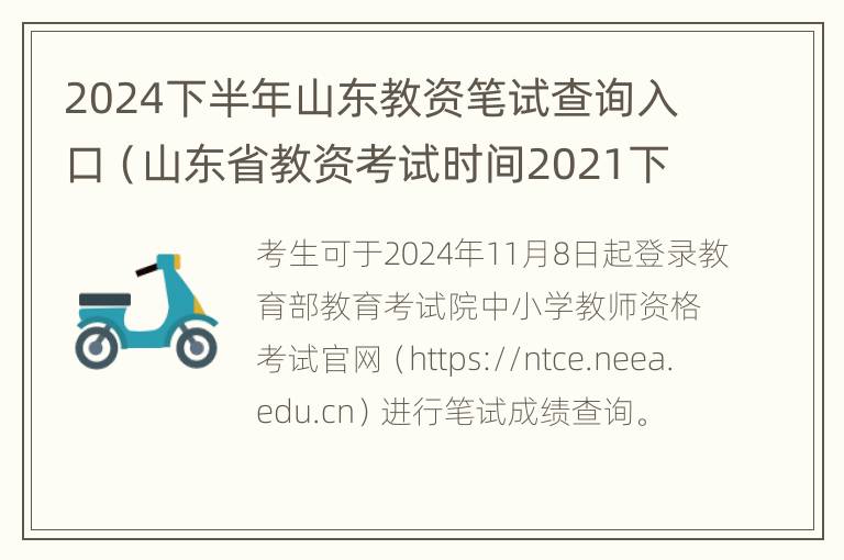 2024下半年山东教资笔试查询入口（山东省教资考试时间2021下半年）