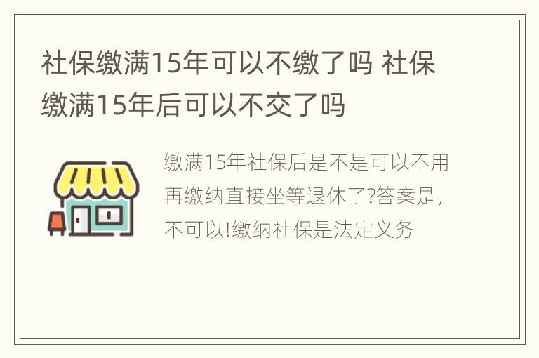 社保缴满15年可以不缴了吗 社保缴满15年后可以不交了吗