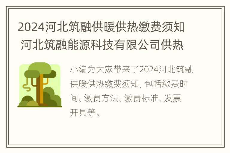 2024河北筑融供暖供热缴费须知 河北筑融能源科技有限公司供热范围